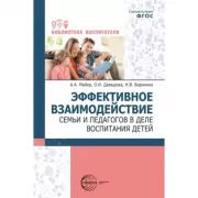 Эффективное взаимодействие семьи и педагогов в деле воспитания детей