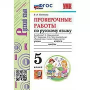Проверочные работы по русскому языку. 5 класс