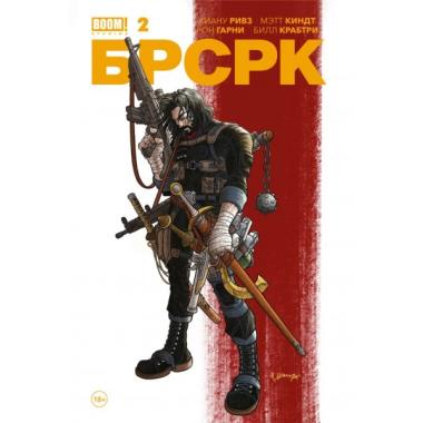 БРСРК 2