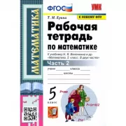 Рабочая тетрадь по математике. 5 класс. Часть 2