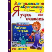 Я учусь считать. Рабочая тетрадь. 7 лет
