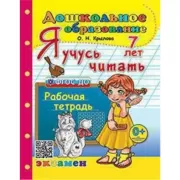 Я учусь читать. Рабочая тетрадь. 7 лет