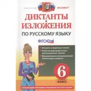 Диктанты и изложения по русскому языку. 6 класс