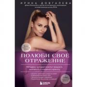 Полюби свое отражение. Методики, которые помогут продлить молодость и сохранить красоту