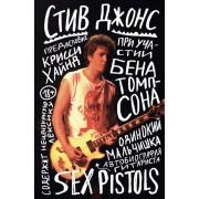 Одинокий мальчишка. Автобиография гитариста Sex Pistols