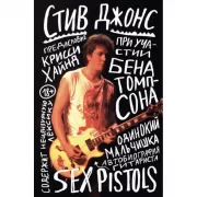 Одинокий мальчишка. Автобиография гитариста Sex Pistols