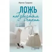 Ложь под звездным соусом
