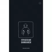 Управление вниманием