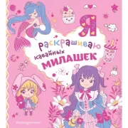 Я раскрашиваю кавайных милашек