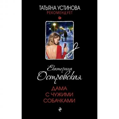 Дама с чужими собачками