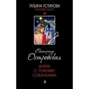 Дама с чужими собачками