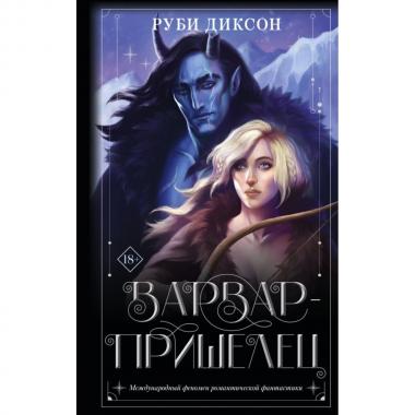 Варвар-пришелец