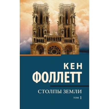 Столпы земли. Том 1
