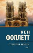 Столпы земли. Том 1