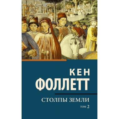 Столпы земли. Том 2