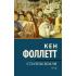 Столпы земли. Том 2