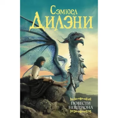 Повести Невериона