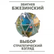 Выбор. Стратегический взгляд