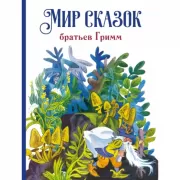 Мир сказок братьев Гримм