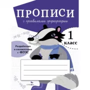 Прописи с правилами орфографии