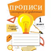 Прописи с рассказами об изобретениях