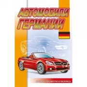 Автомобили Германии