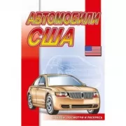 Автомобили США