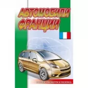 Автомобили Франции