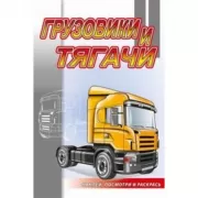 Грузовики и тягачи
