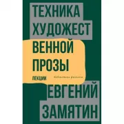Техника художественной прозы. Лекции