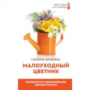 Малоуходный цветник. Особенности выращивания своими руками