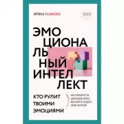 Эмоциональный интеллект: кто рулит твоими эмоциями