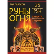 Руны огня. Защита и предсказание судьбы. 25 деревянных рун
