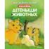 Детеныши животных