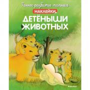 Детеныши животных