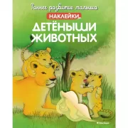 Детеныши животных