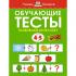 Обучающие тесты. Развиваем интеллект