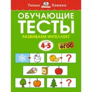 Обучающие тесты. Развиваем интеллект