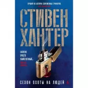 Сезон охоты на людей