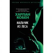 Мальчик из леса