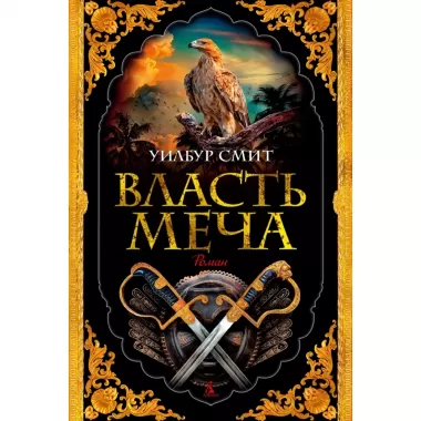 Власть меча