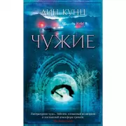 Чужие