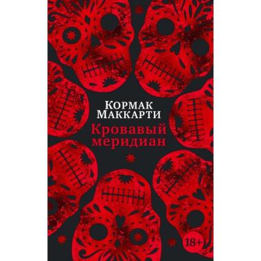 Кровавый меридиан, или Закатный багрянец на западе