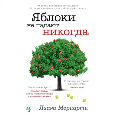 Яблоки не падают никогда