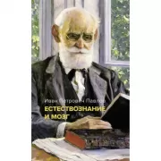 Естествознание и мозг. Сборник главных трудов великого физиолога