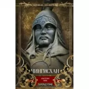 Чингисхан. Властелин мира