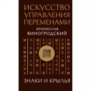 Искусство управления переменами. Знаки и крылья.