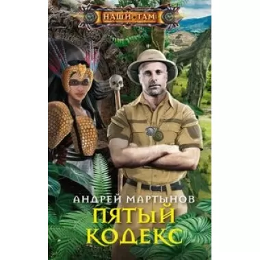 Пятый кодекс