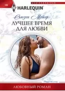 Лучшее время для любви