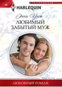 Любимый забытый муж